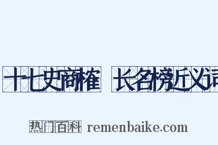 十七史商榷·长名榜近义词是什么意思的图片